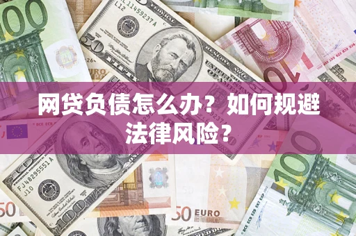 济南网贷负债怎么办？如何规避法律风险？