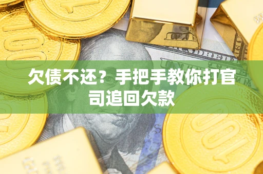 济南欠债不还？手把手教你打官司追回欠款