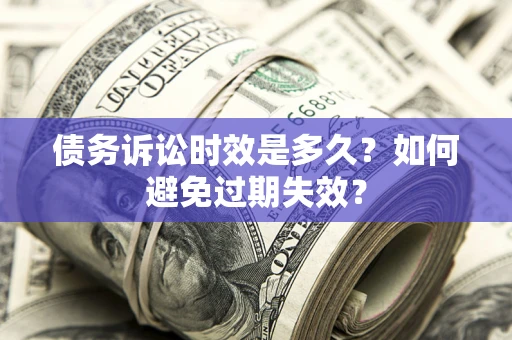 济南债务诉讼时效是多久？如何避免过期失效？