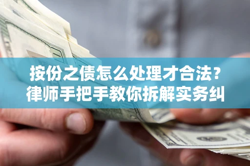 济南按份之债怎么处理才合法？律师手把手教你拆解实务纠纷
