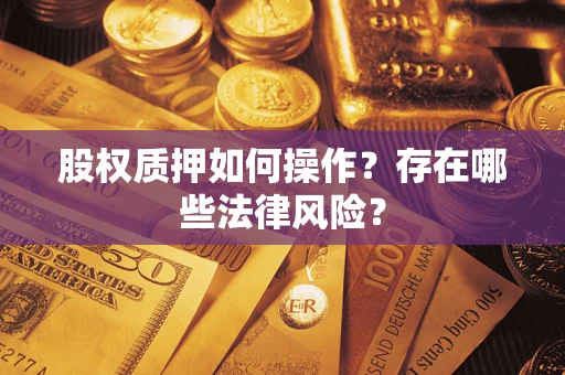 济南股权质押如何操作？存在哪些法律风险？