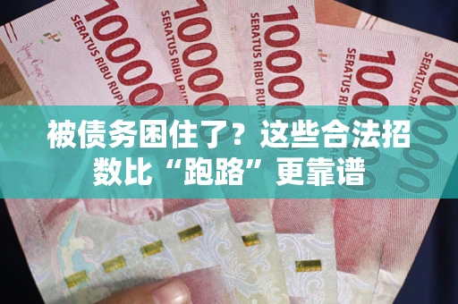 济南被债务困住了？这些合法招数比“跑路”更靠谱