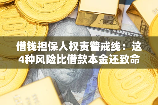 济南借钱担保人权责警戒线：这4种风险比借款本金还致命
