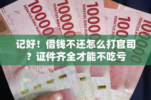 济南记好！借钱不还怎么打官司？证件齐全才能不吃亏