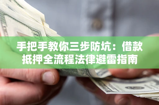 济南手把手教你三步防坑：借款抵押全流程法律避雷指南