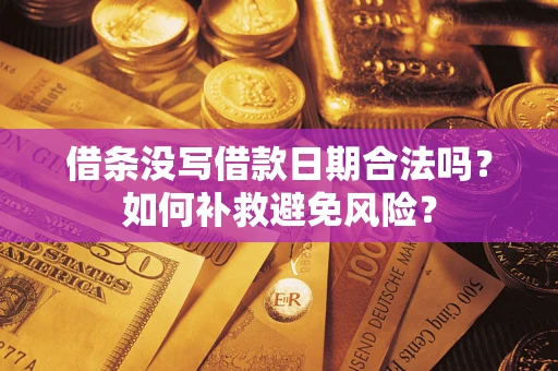 济南借条没写借款日期合法吗？如何补救避免风险？