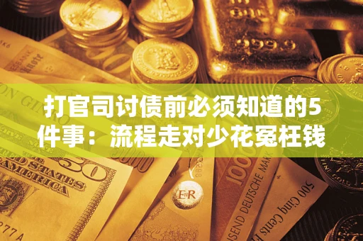 济南打官司讨债前必须知道的5件事：流程走对少花冤枉钱