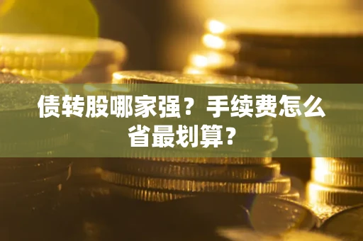 济南债转股哪家强？手续费怎么省最划算？