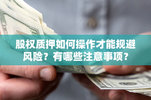 济南股权质押如何操作才能规避风险？有哪些注意事项？
