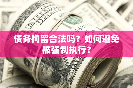 济南债务拘留合法吗？如何避免被强制执行？