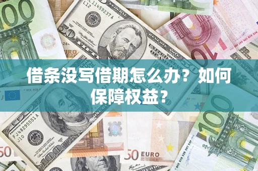济南借条没写借期怎么办？如何保障权益？
