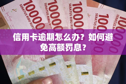 济南信用卡逾期怎么办？如何避免高额罚息？