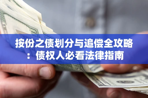 济南按份之债划分与追偿全攻略：债权人必看法律指南
