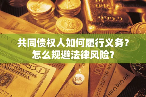 济南共同债权人如何履行义务？怎么规避法律风险？