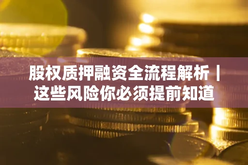 济南股权质押融资全流程解析｜这些风险你必须提前知道