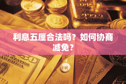 济南利息五厘合法吗？如何协商减免？