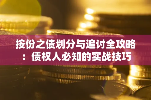 济南按份之债划分与追讨全攻略：债权人必知的实战技巧