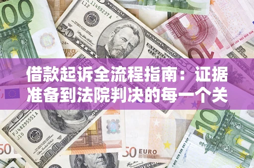 济南借款起诉全流程指南：证据准备到法院判决的每一个关键步骤