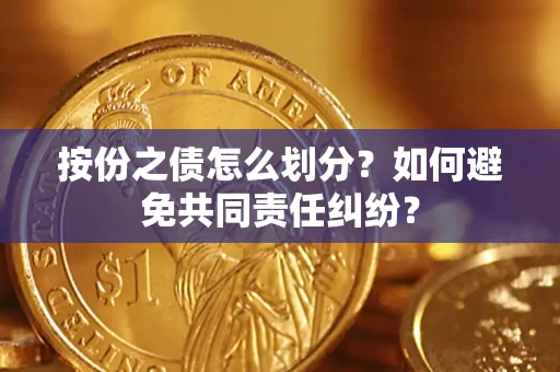 济南按份之债怎么划分？如何避免共同责任纠纷？