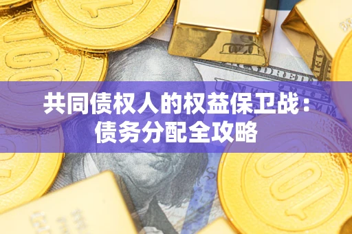 济南共同债权人的权益保卫战：债务分配全攻略
