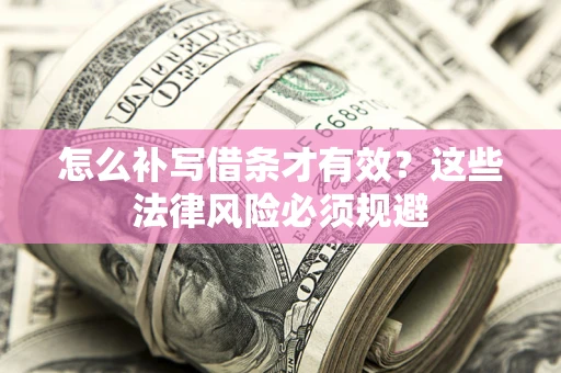 济南怎么补写借条才有效？这些法律风险必须规避