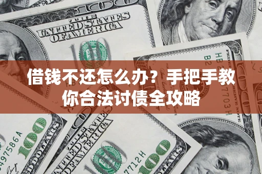济南借钱不还怎么办？手把手教你合法讨债全攻略