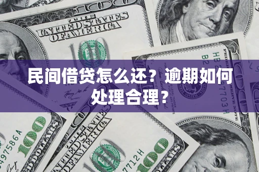 济南民间借贷怎么还？逾期如何处理合理？
