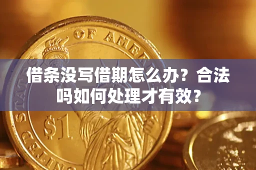 济南借条没写借期怎么办？合法吗如何处理才有效？