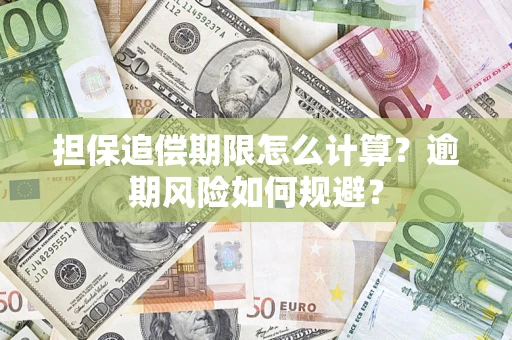 济南担保追偿期限怎么计算？逾期风险如何规避？