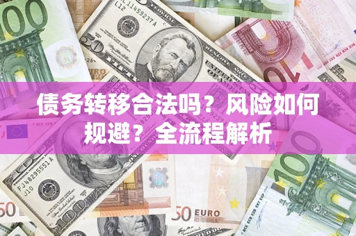 济南债务转移合法吗？风险如何规避？全流程解析