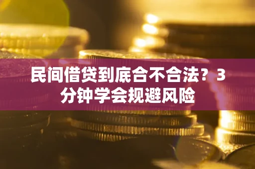 济南民间借贷到底合不合法？3分钟学会规避风险