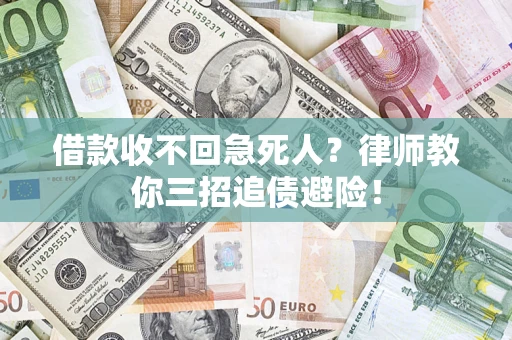 济南借款收不回急死人？律师教你三招追债避险！