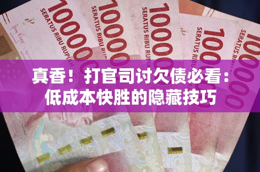 济南真香！打官司讨欠债必看：低成本快胜的隐藏技巧