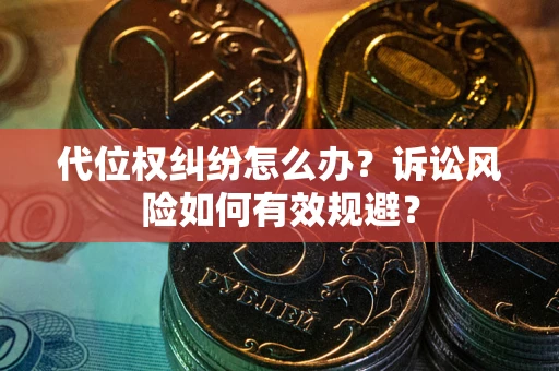 济南代位权纠纷怎么办？诉讼风险如何有效规避？