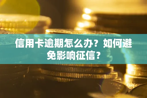 济南信用卡逾期怎么办？如何避免影响征信？