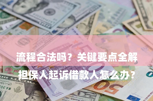 济南

担保人起诉借款人怎么办？流程合法吗？关键要点全解析