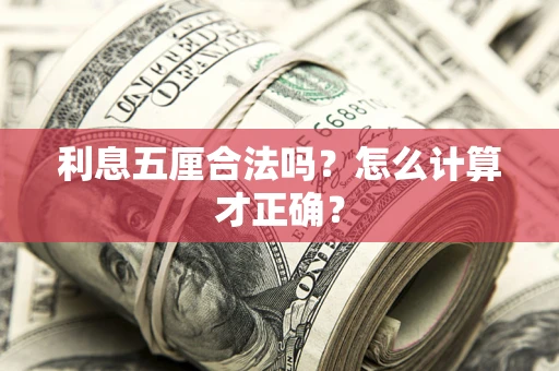 济南利息五厘合法吗？怎么计算才正确？