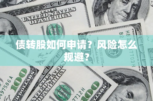 济南债转股如何申请？风险怎么规避？