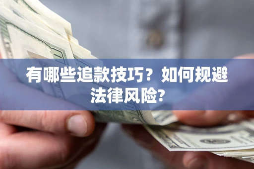 济南有哪些追款技巧？如何规避法律风险?