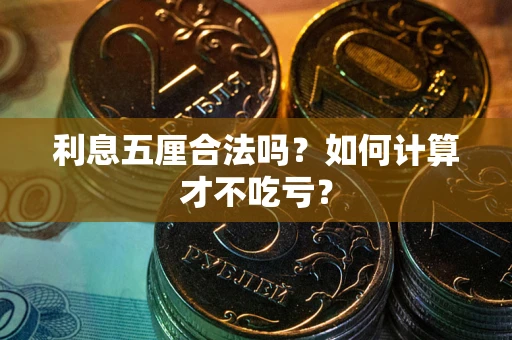 济南利息五厘合法吗？如何计算才不吃亏？