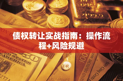 济南债权转让实战指南：操作流程+风险规避