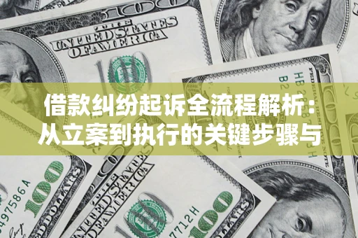 济南借款纠纷起诉全流程解析：从立案到执行的关键步骤与防败诉指南