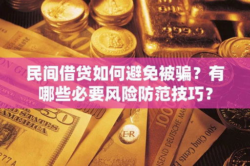 济南民间借贷如何避免被骗？有哪些必要风险防范技巧？