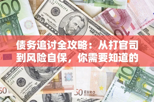 济南债务追讨全攻略：从打官司到风险自保，你需要知道的法律智慧