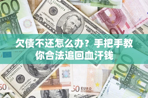 济南欠债不还怎么办?手把手教你合法追回血汗钱 济南欠债不还怎么办?手把手教你合法追回血汗钱