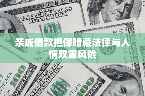 济南亲戚借款担保暗藏法律与人情双重风险