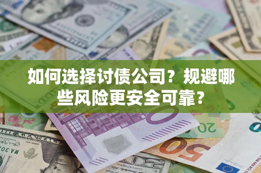 济南如何选择讨债公司？规避哪些风险更安全可靠？