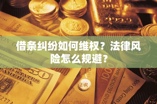 济南借条纠纷如何维权？法律风险怎么规避？