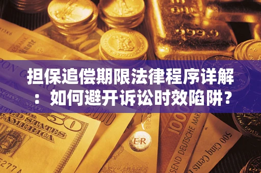 济南担保追偿期限法律程序详解：如何避开诉讼时效陷阱？