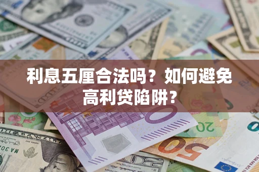 济南利息五厘合法吗？如何避免高利贷陷阱？